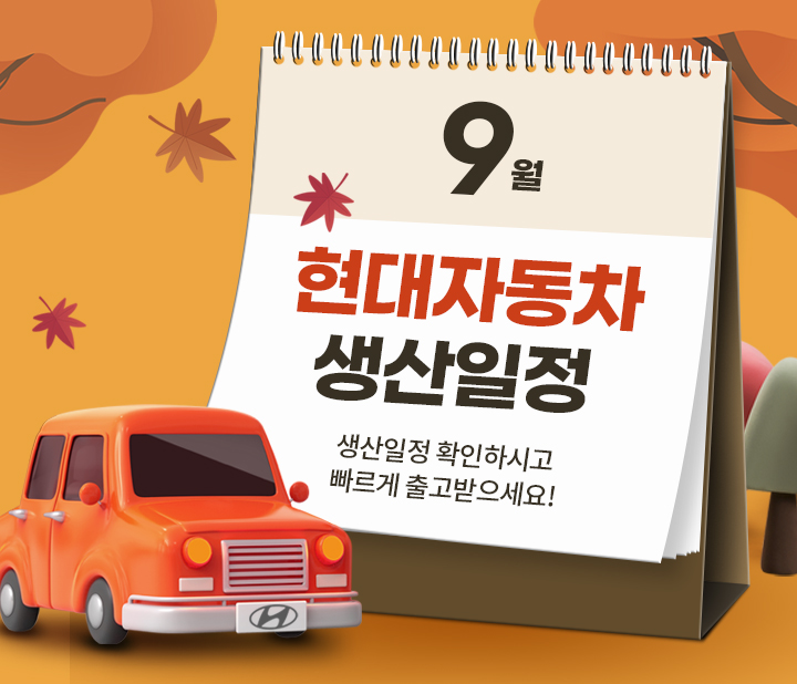 현대 9월 생산일정